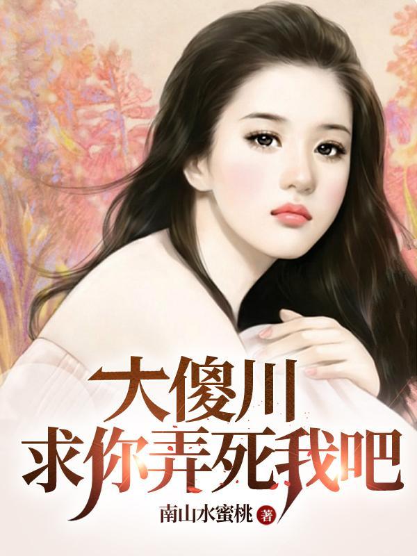 求你 求你