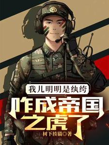 咋成帝国之虎了 第502章 咋成帝国之虎了 第502章