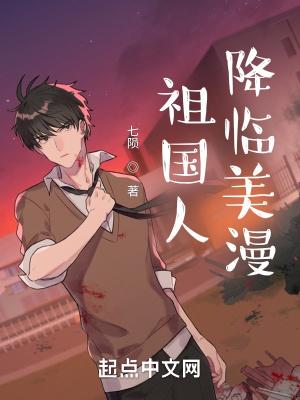 祖国人降临美漫TXT 祖国人降临美漫TXT