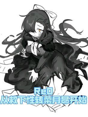 菜月昴回到现实 菜月昴回到现实