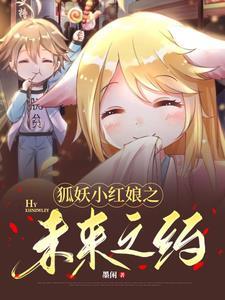狐妖小红娘漫画全集免费观看 狐妖小红娘漫画全集免费观看