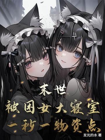 末世被困女大寝室 末世被困女大寝室