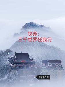 快穿三千世界任我行如文网 快穿三千世界任我行如文网