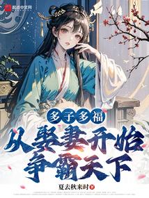 多子多福从娶妻开始争霸天下听书 多子多福从娶妻开始争霸天下听书