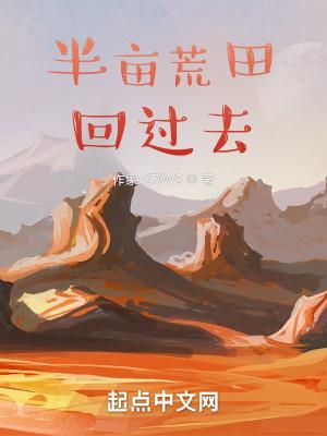 带着荒田回过去TXT 带着荒田回过去TXT