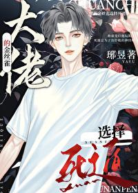 大佬养的金丝雀 大佬养的金丝雀