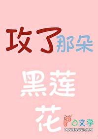 攻略那朵黑莲真千金 攻略那朵黑莲真千金
