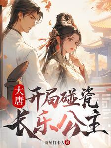 大唐开局碰瓷长乐公主(1-260) 大唐开局碰瓷长乐公主(1-260)