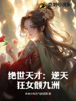 绝世狂妃逆天九小姐 绝世狂妃逆天九小姐