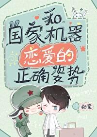 和国家机器恋爱的正确姿势 男主 和国家机器恋爱的正确姿势 男主