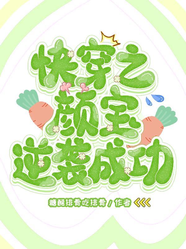 颜慧快穿 颜慧快穿