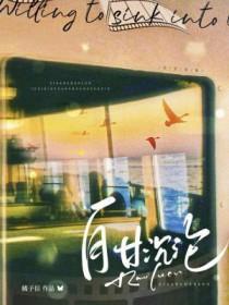 自甘沉沦by曾昊乾全文阅读 自甘沉沦by曾昊乾全文阅读