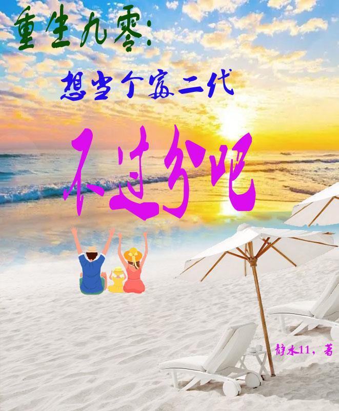 重生九零当富婆全文免费阅读橙几 重生九零当富婆全文免费阅读橙几