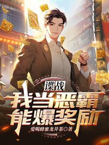 谍战我当恶霸能爆奖励! 第521章 谍战我当恶霸能爆奖励! 第521章