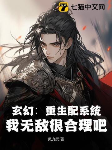 玄幻重生配系统我无敌很合理吧境界 玄幻重生配系统我无敌很合理吧境界