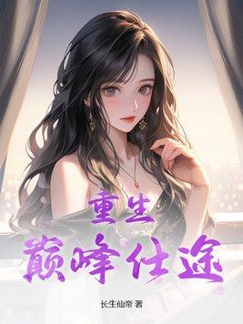 重生仕途权巅峰权贵 重生仕途权巅峰权贵