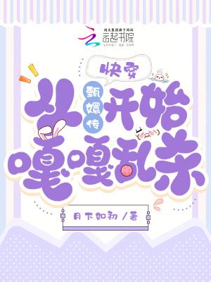 快穿从甄嬛传开始嘎嘎乱杀!作者月 快穿从甄嬛传开始嘎嘎乱杀!作者月