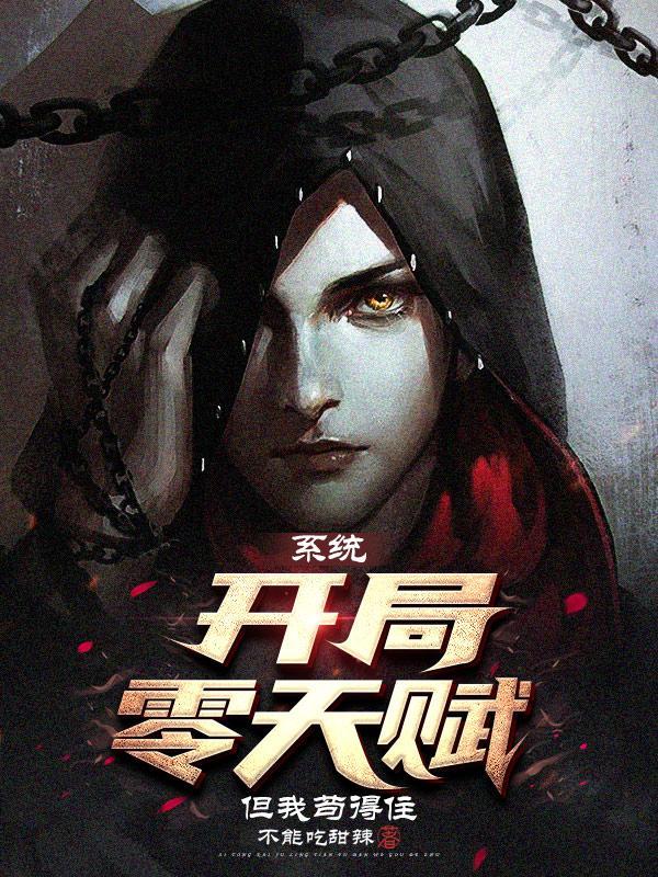 开局获得神级天赋系统 开局获得神级天赋系统