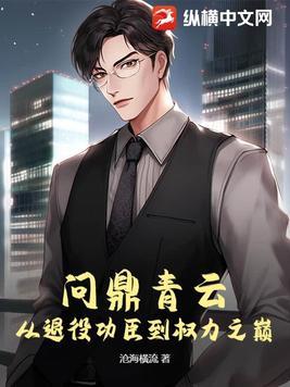 问鼎青云从退役功臣到权力之巅 问鼎青云从退役功臣到权力之巅