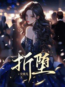 折堕怎么读 折堕怎么读