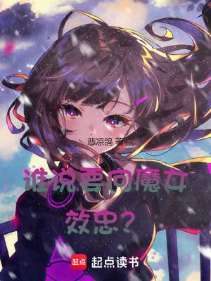 谁说要向魔女效忠TXT 谁说要向魔女效忠TXT