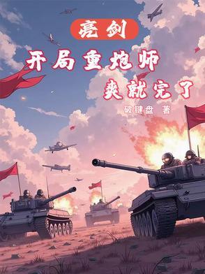 重亮剑开始当老师 重亮剑开始当老师