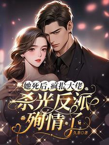 第一章她死了 他疯了 第一章她死了 他疯了