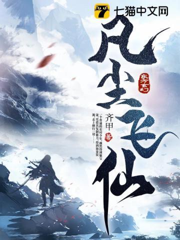 凡人仙缘 凡人仙缘