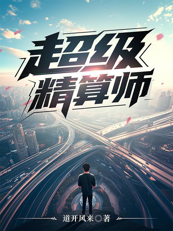 精算师是什么级别 精算师是什么级别