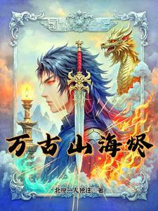 万古山在哪里 万古山在哪里