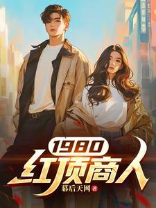 清朝的红顶商人叫什么名字 清朝的红顶商人叫什么名字