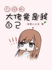 快穿之大佬是我养成的 快穿之大佬是我养成的