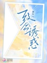 致命诱惑简介 致命诱惑简介