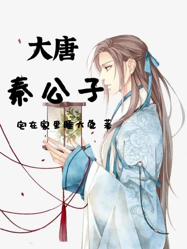 大唐秦公子笔趣阁 大唐秦公子笔趣阁