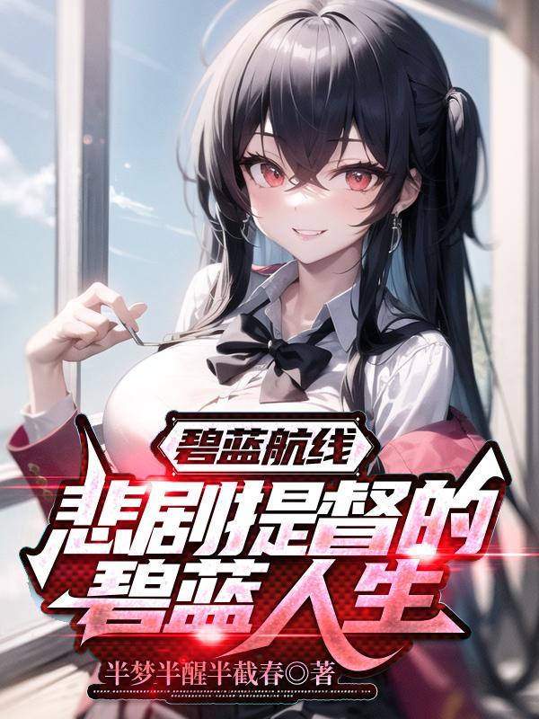 碧蓝航线官网 碧蓝航线官网