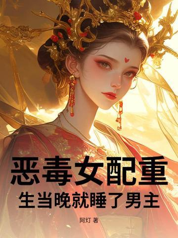 恶毒女配重生爱上男配 恶毒女配重生爱上男配