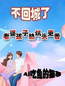 老婆孩子热炕头渣不渣 老婆孩子热炕头渣不渣