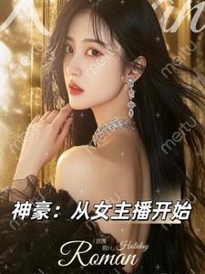 神豪从直播花钱开始免费 神豪从直播花钱开始免费