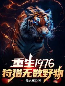 我靠打猎吃饱饭 我靠打猎吃饱饭