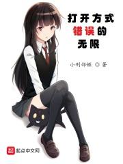 打开方式错误的无限恐怖 打开方式错误的无限恐怖