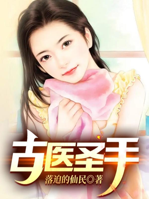 古医圣手林宇TXT 古医圣手林宇TXT