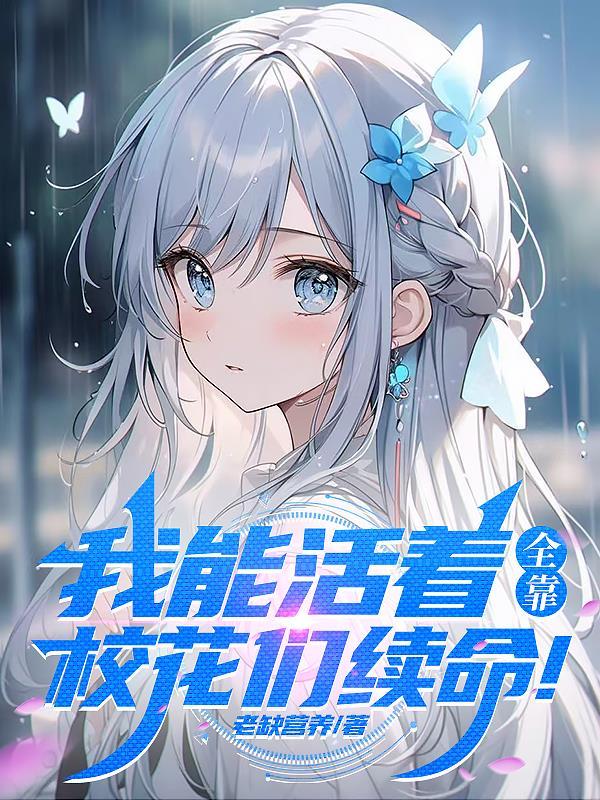 我可以活着 我可以活着