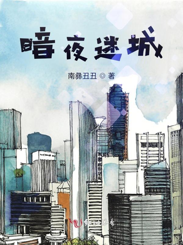 电影暗夜迷踪 电影暗夜迷踪