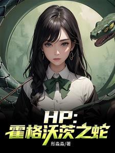 霍格沃茨之蛇怪 霍格沃茨之蛇怪