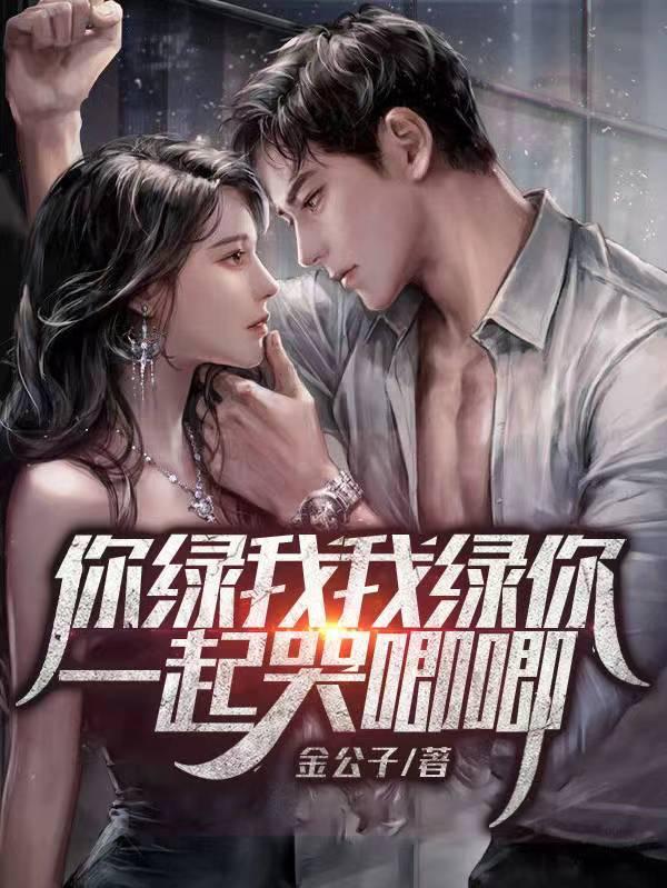 你绿了我 你绿了我