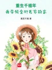 第一章重生千禧年是什么 第一章重生千禧年是什么