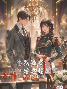 总裁夫人马甲千千万 总裁夫人马甲千千万