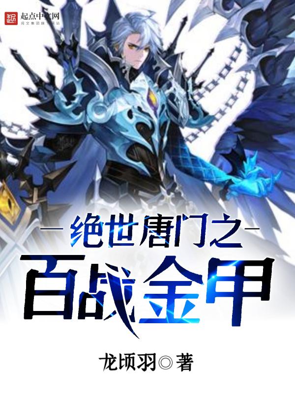 绝世唐门之黄金战甲 绝世唐门之黄金战甲