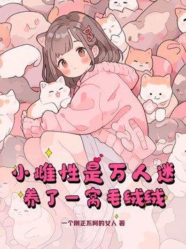 小雌性养成手册 小雌性养成手册