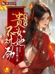 贵女重生后要宠夫免费阅读 贵女重生后要宠夫免费阅读